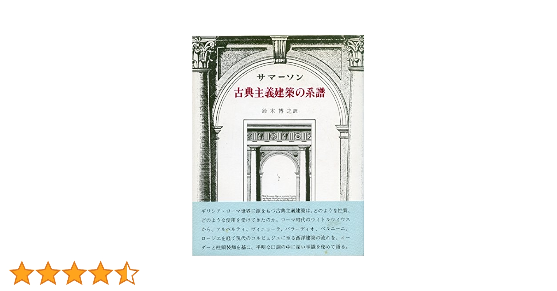 ジョン・サマーソン『古典主義建築の系譜』、中央公論美術出版社、1989年。 ジョン・サマーソン『古典主義建築の系譜』、中央公論美術出版社